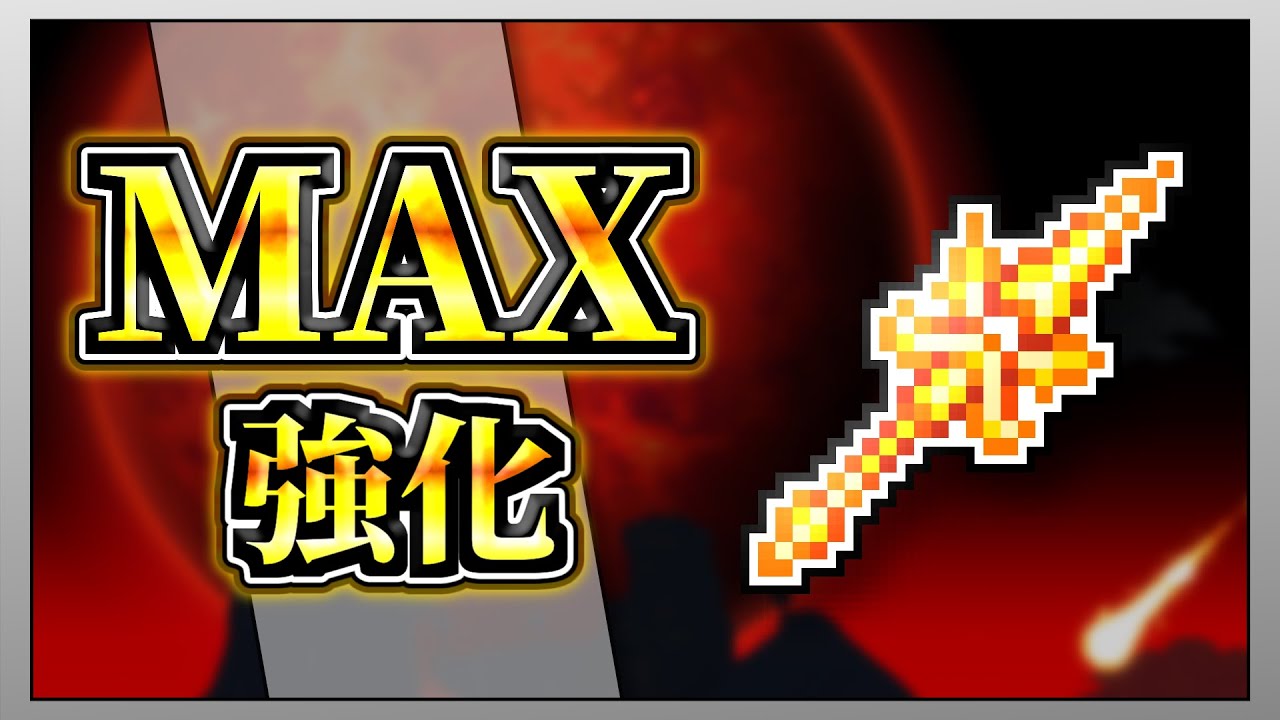 【テラリア】デイブレイクを限界まで強化して全ボスを討伐してみた！【限界強化シリーズ】　#ゲーム実況   #実況  #terraria