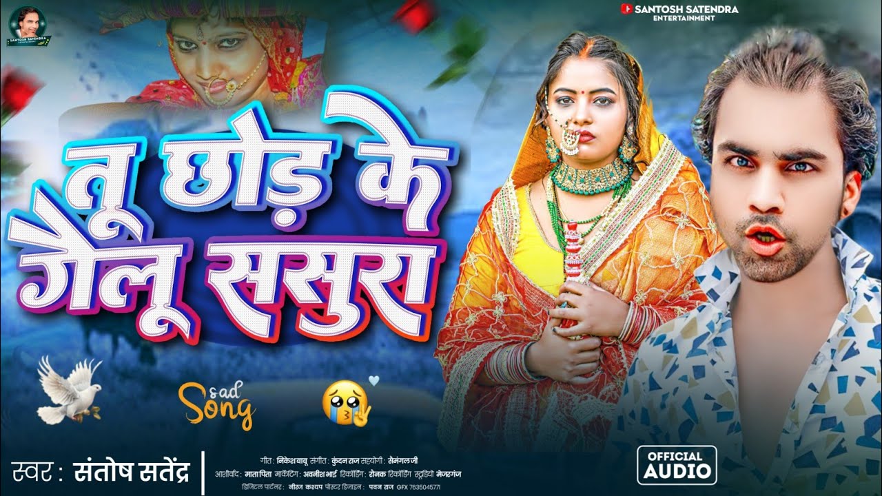 VIDEO - तु छोड़ के गईलु ससुरा | #Bewafai Bhojpuri Song | Sad Song | #Santosh Satendra | Dhokha Song