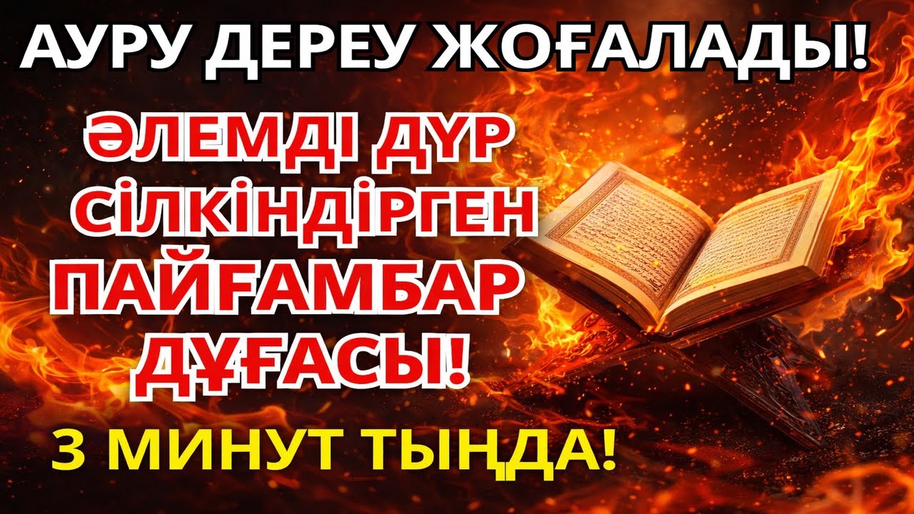 3 минутта шипа 🤲 Ауруды жеңілдететін қуатты дұға
