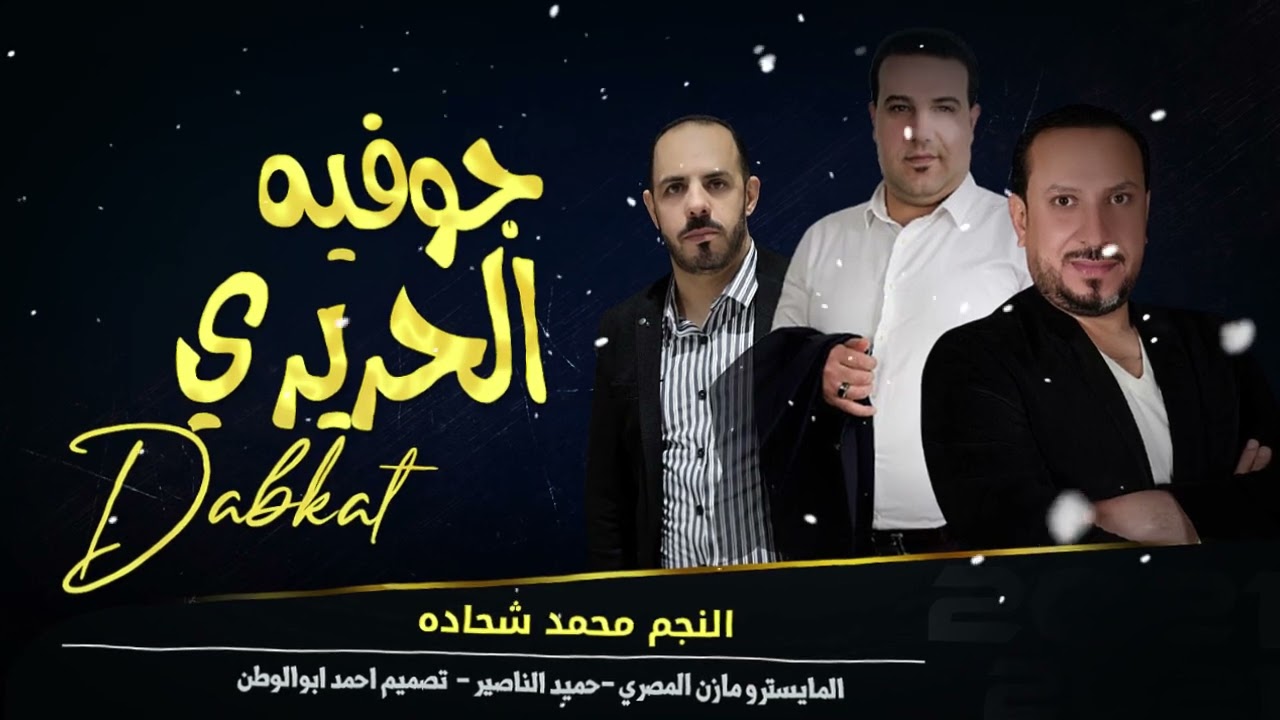  الحريريه عيال قريش دحيه الفنان محمد شحاده | توزيع مازن المصري - كلمات عبدالحميد الناصير |حصريا2025