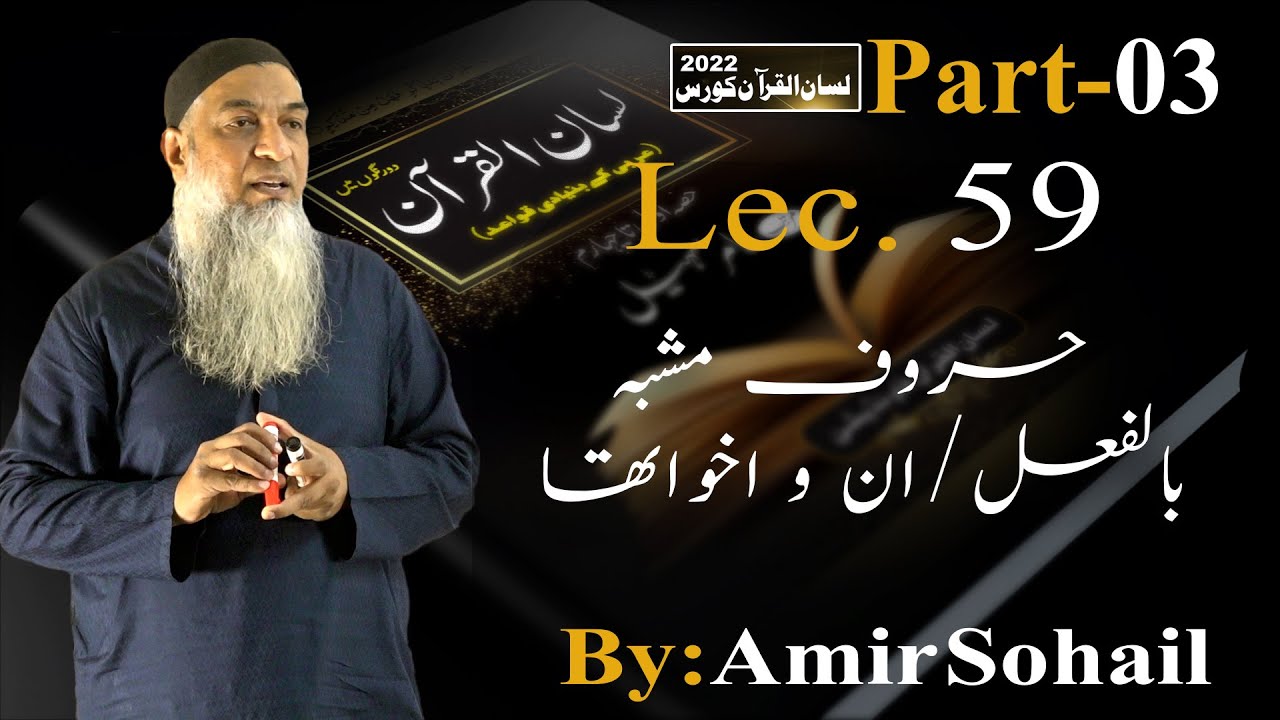 59-Lecture (Lisan-ul-Quran-2022) By Amir Sohail حروف مشبہ بالفعل/ان و اخواتھا