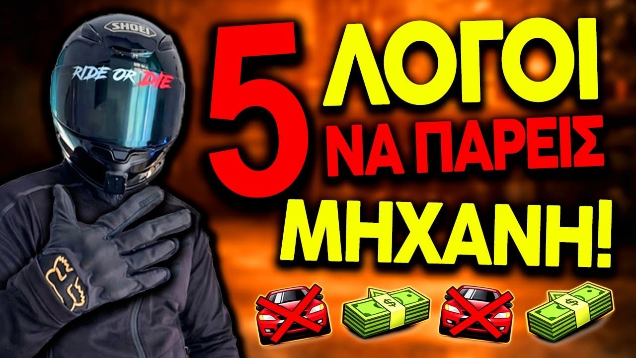 5 Λόγοι να Αποκτήσεις Μοτοσυκλέτα !!!