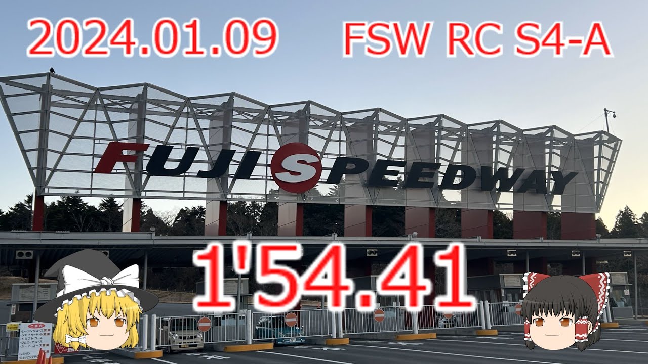 2024 01 09　FSW RC 1'54.41　S4-A枠　ＧＤＢ　インプレッサ WRX STI