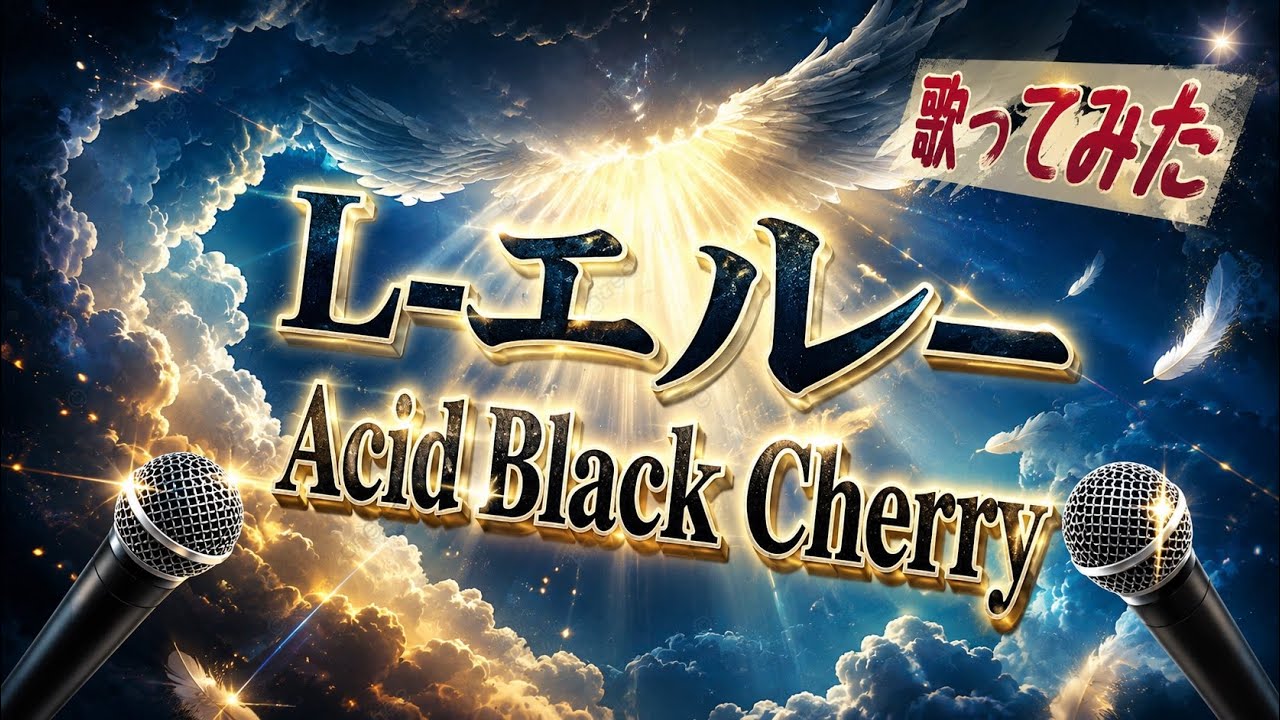 【歌ってみた】L -エル-/Acid Black Cherry