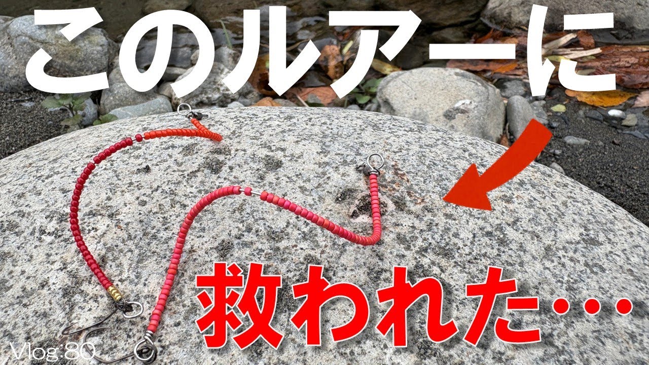 【エリアトラウト】心も救ってくれる、お助けルアー【奥多摩フィッシングセンター】