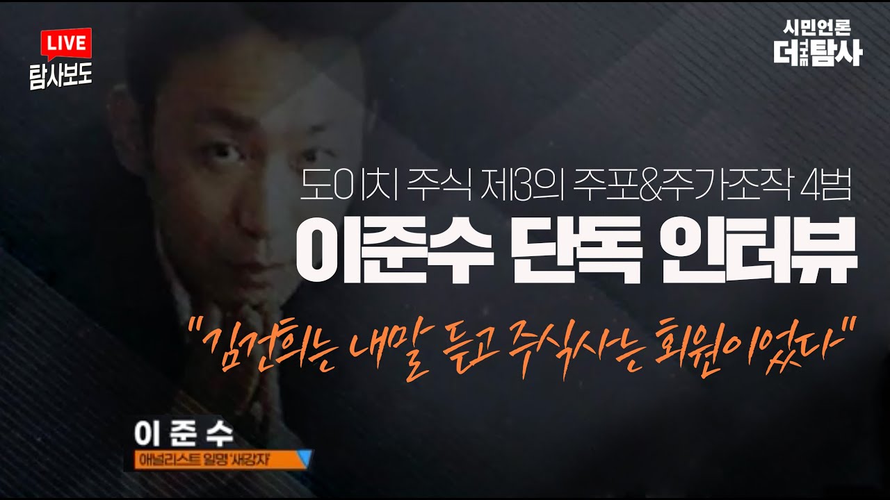 【221019】 [탐사보도_단독] 도이치 주식 제3의 주포&주가조작 4범 이준수 단독 인터뷰&ldquo;김건희는 내 말 듣고 주식 사는 회원이었다&rdquo;