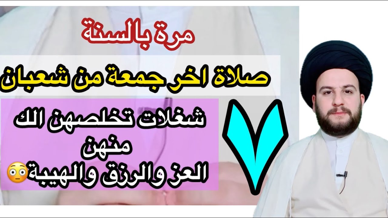 صلاة اخر جمعة من شعبان 7 شغلات تحصل عليهن منهن الغنى والرزق والهيبة /لا تفوتكم/السيدحمزة الموسوي