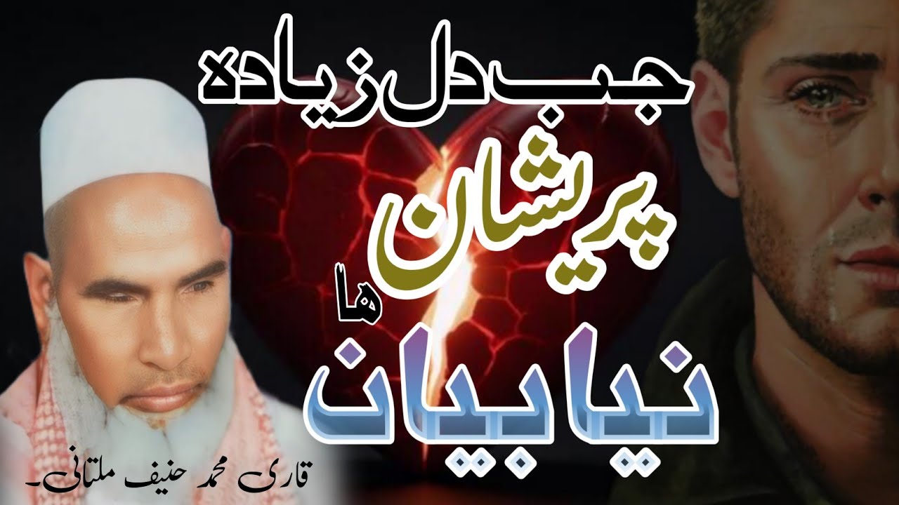 جب دل زیادہ پریشان ہو jab Dil Jyada Pareshan ho to! new bayan