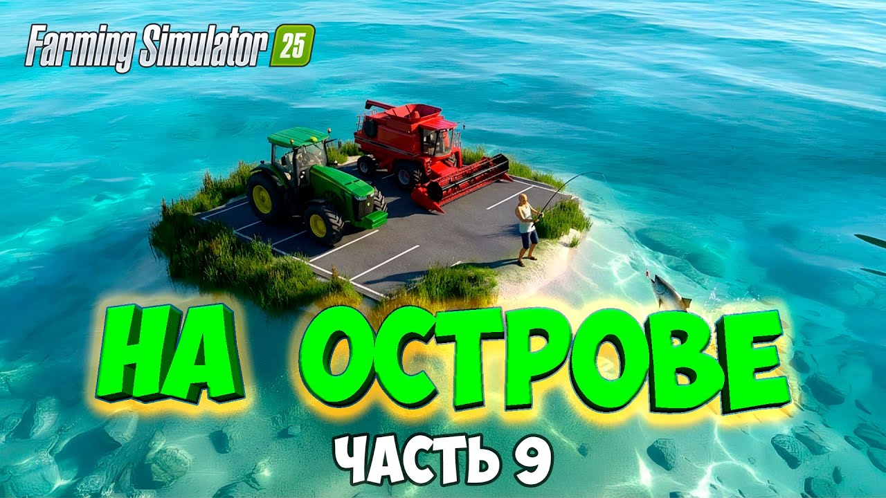 ПОСТРОИЛ ГАРАЖ / ВЫЖИВАЮ на ОСТРОВЕ в Farming simulator 25 / часть 9