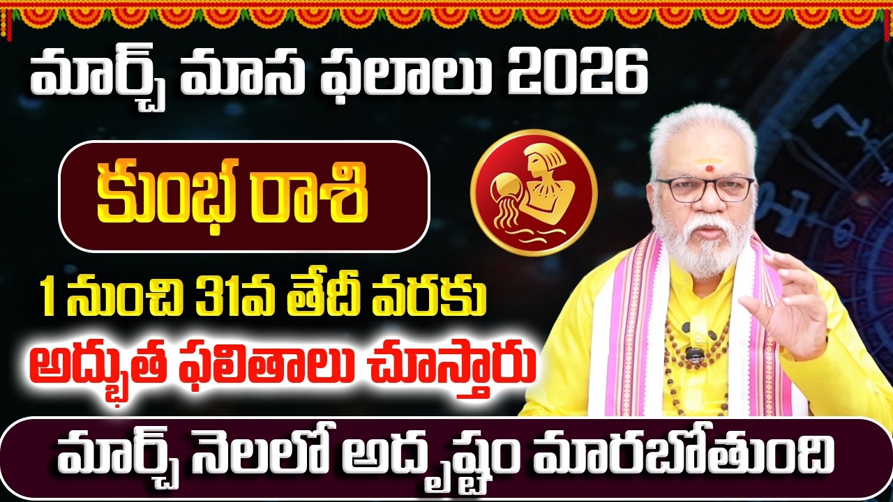 కుంభరాశి మార్చ్ 2026 | Kumbha Rasi March 2026 Telugu | Aquarius March 2026 Monthly Horoscope