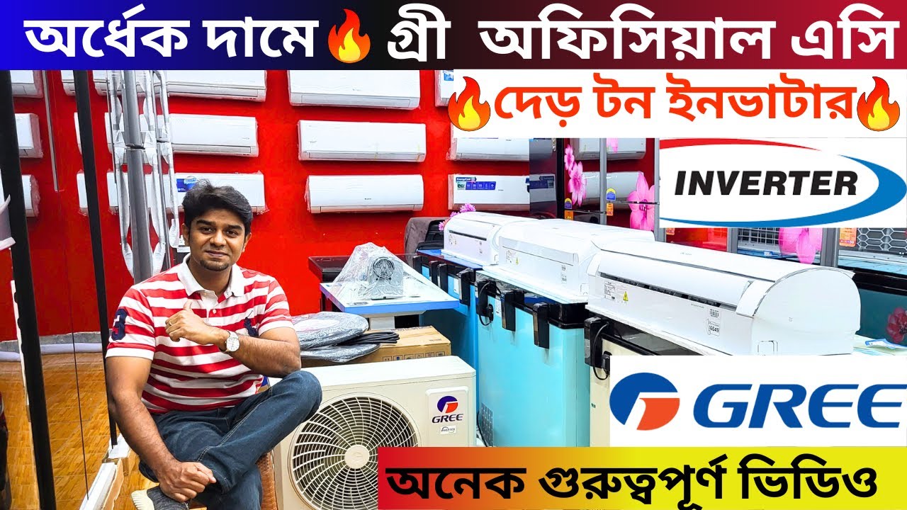 গ্রী এসির বর্তমান দাম জানুন 2024 Gree AC Price In Bangladesh 2024 | Air Conditioner Price In BD 2024