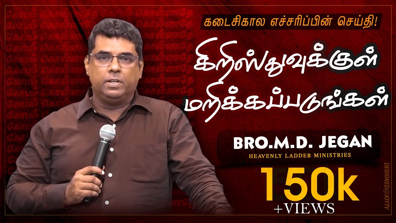 🔴கிறிஸ்துவுக்குள் மறிக்கப்படுங்கள் | கடைசிகால எச்சரிப்பின் செய்தி | Bro. MD.JEGAN | HLM