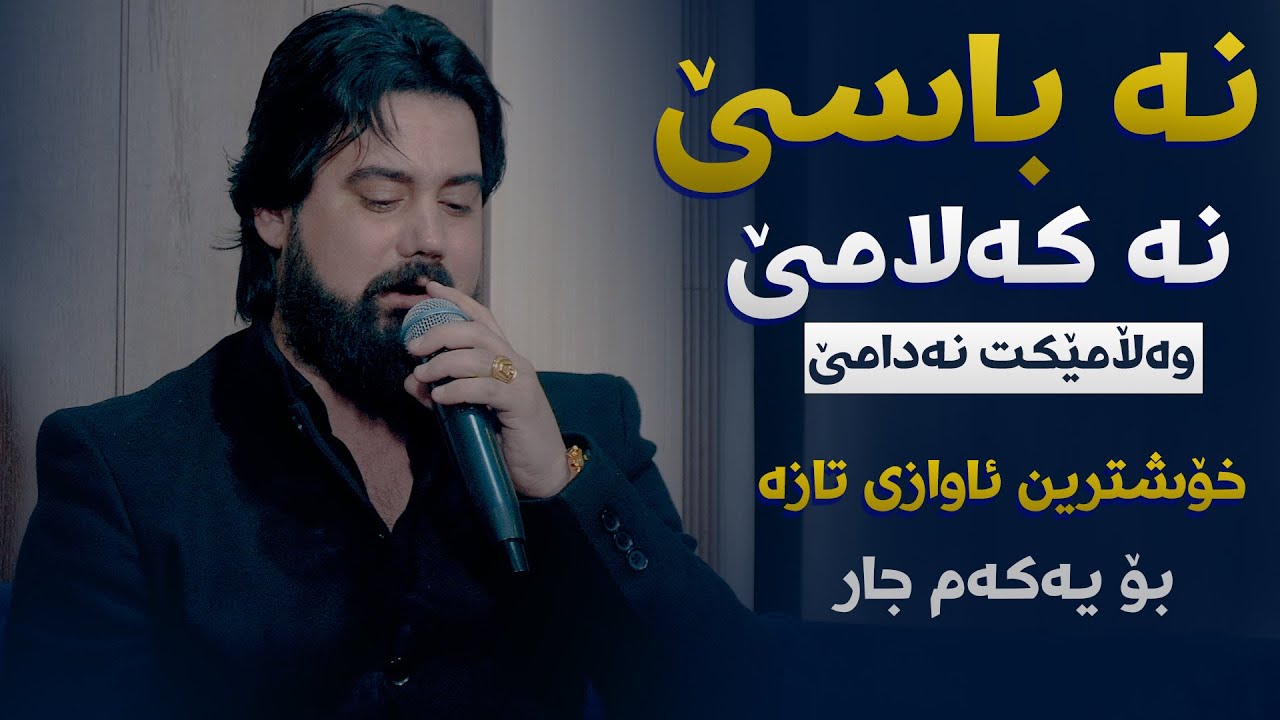 Hama Krmashani (Na Base Na Kalame) Danishtni Shex Ayub W Brway Haji