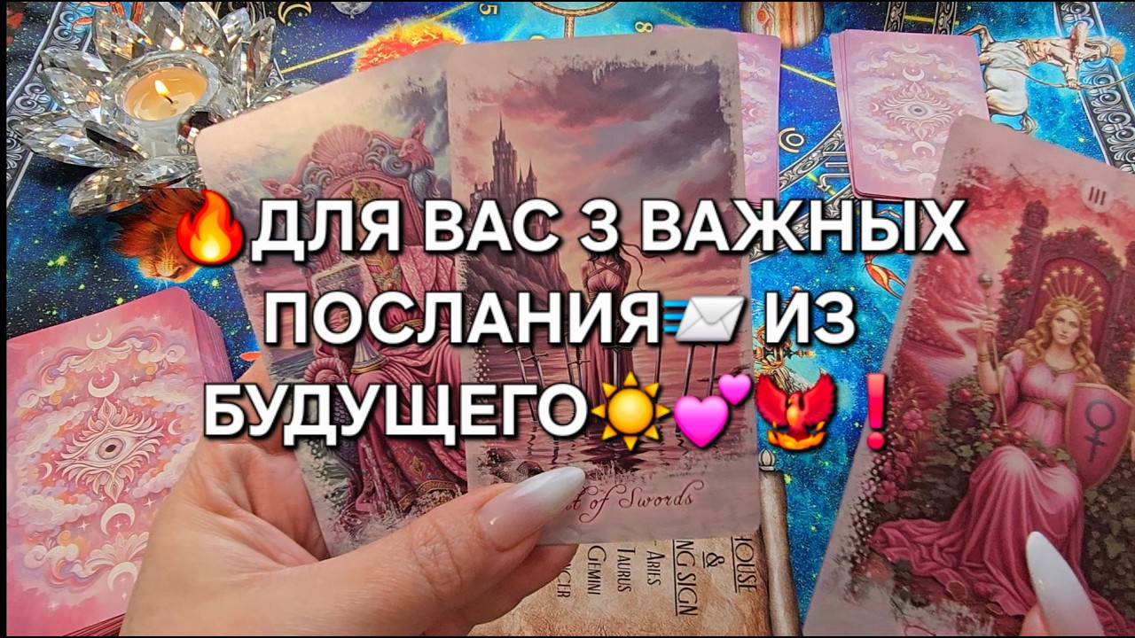 🔥ДЛЯ ВАС 3 ПОСЛАНИЯ📨 ИЗ БУДУЩЕГО💯🙏❗ Таро расклда гадание онлайн