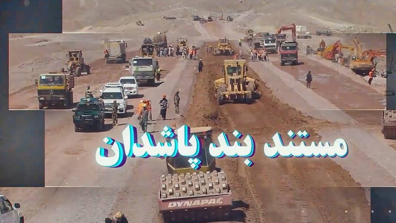 مستند بند آبگردان پاشدان #هرات #news #اقتصاد #بازار #water #economy