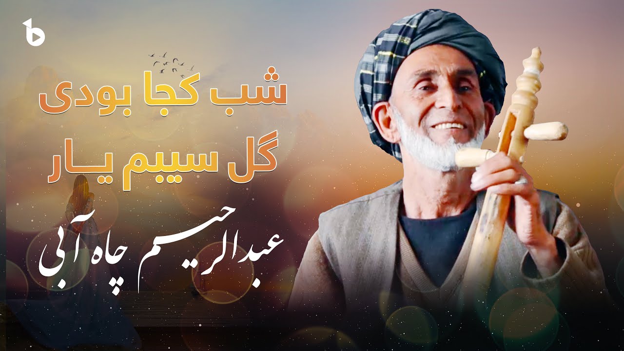 Abdurahim Chayabi | Gul e Seb | گل سیب من / استاد عبدالرحیم چاه آبی