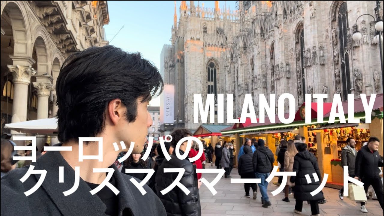 『大盛況』ヨーロッパのクリスマスマーケットに行って冬を満喫する日本人/イタリア/ミラノ/Duomo/Christmas market/vlog