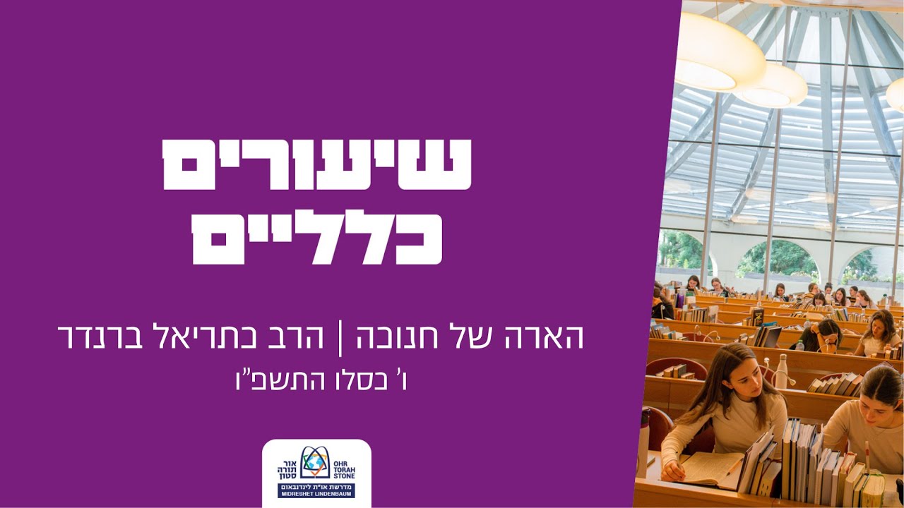 הארה של חנוכה | הרב כתריאל ברנדר