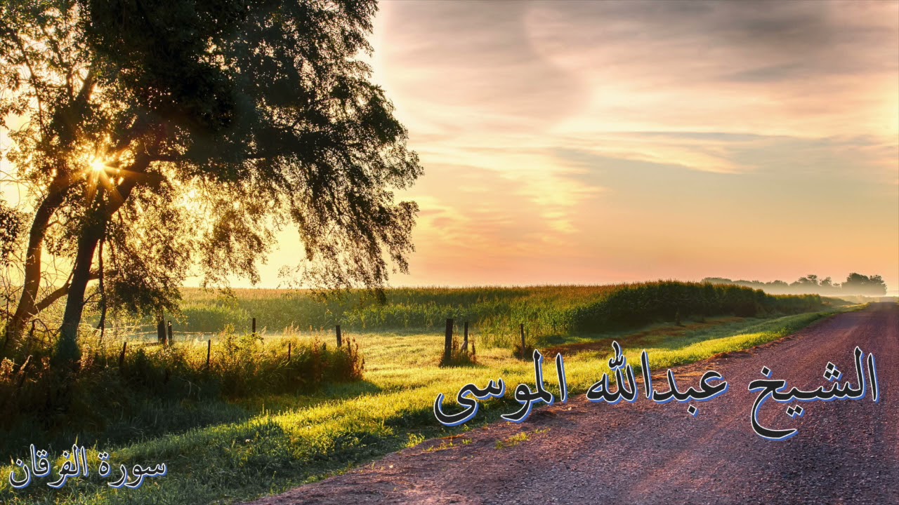 سورة الفرقان .. تلاوة القارئ عبدالله الموسى .. Surah Al-Furqan .. Abdullah Al-Mousa