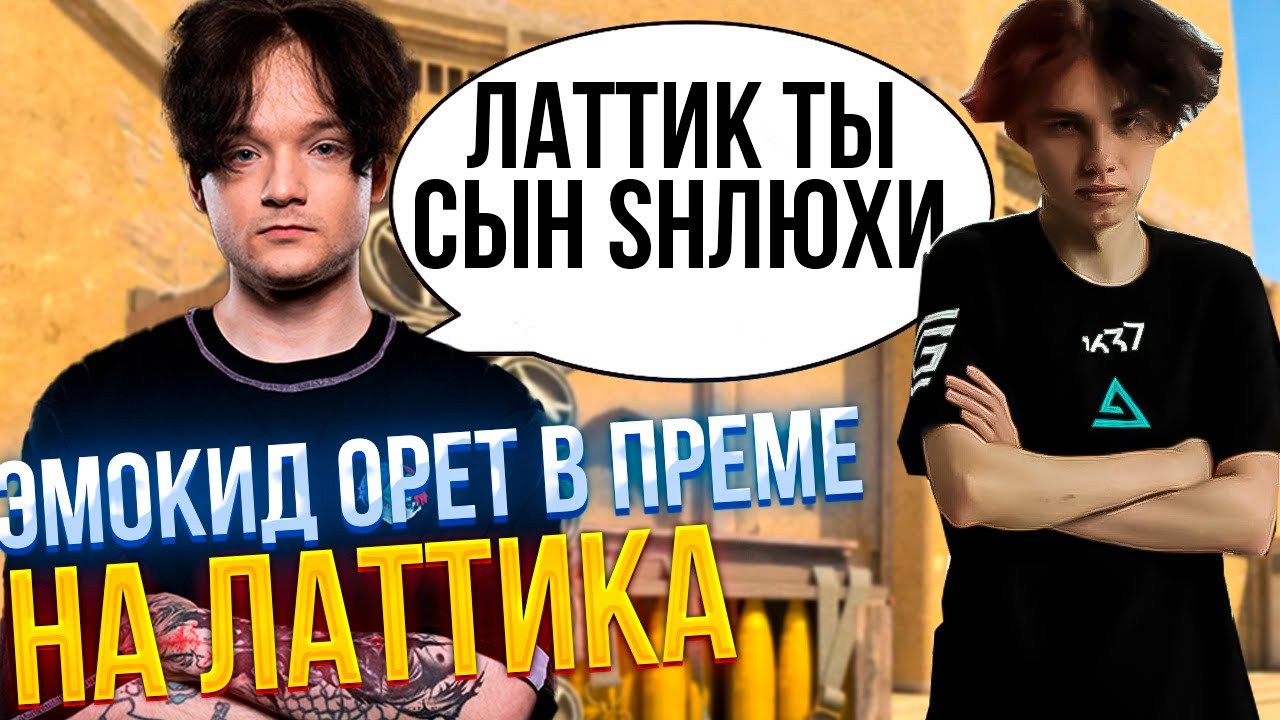 ЭМОКИД ОРЕТ на ЛАТТИКА  в ПРЕМЕ | EMOKID2007 (CS2)