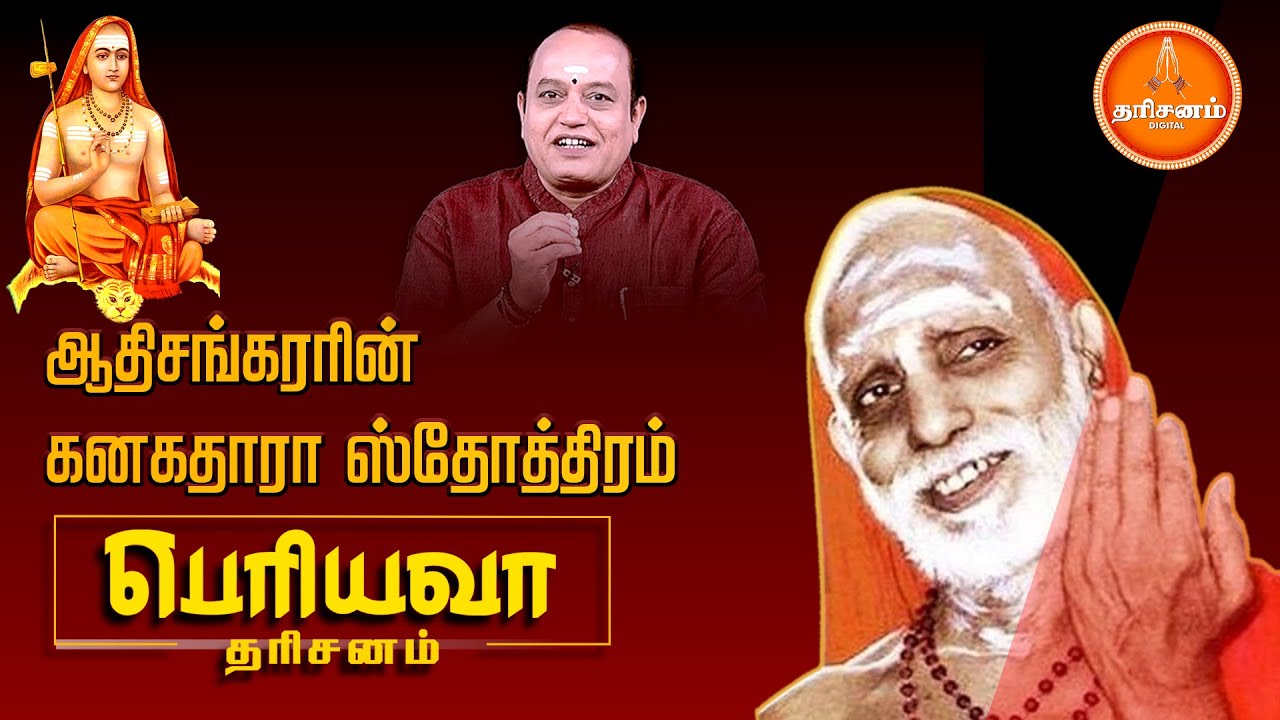 வீட்டில் வறுமை நீங்கி செல்வம் பெருக.. ஆதிசங்கரரின் கனகதாரா ஸ்தோத்திரம்.. | Periyava Dharisanam