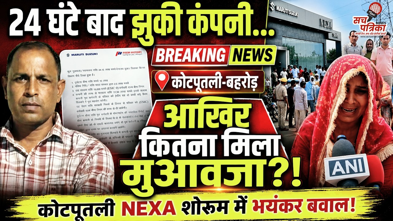 कोटपूतली Nexa शोरूम में हंगामा: 24 घंटे बाद झुकी कंपनी! कितने लाख पर बनी बात? Kotputli Behror News