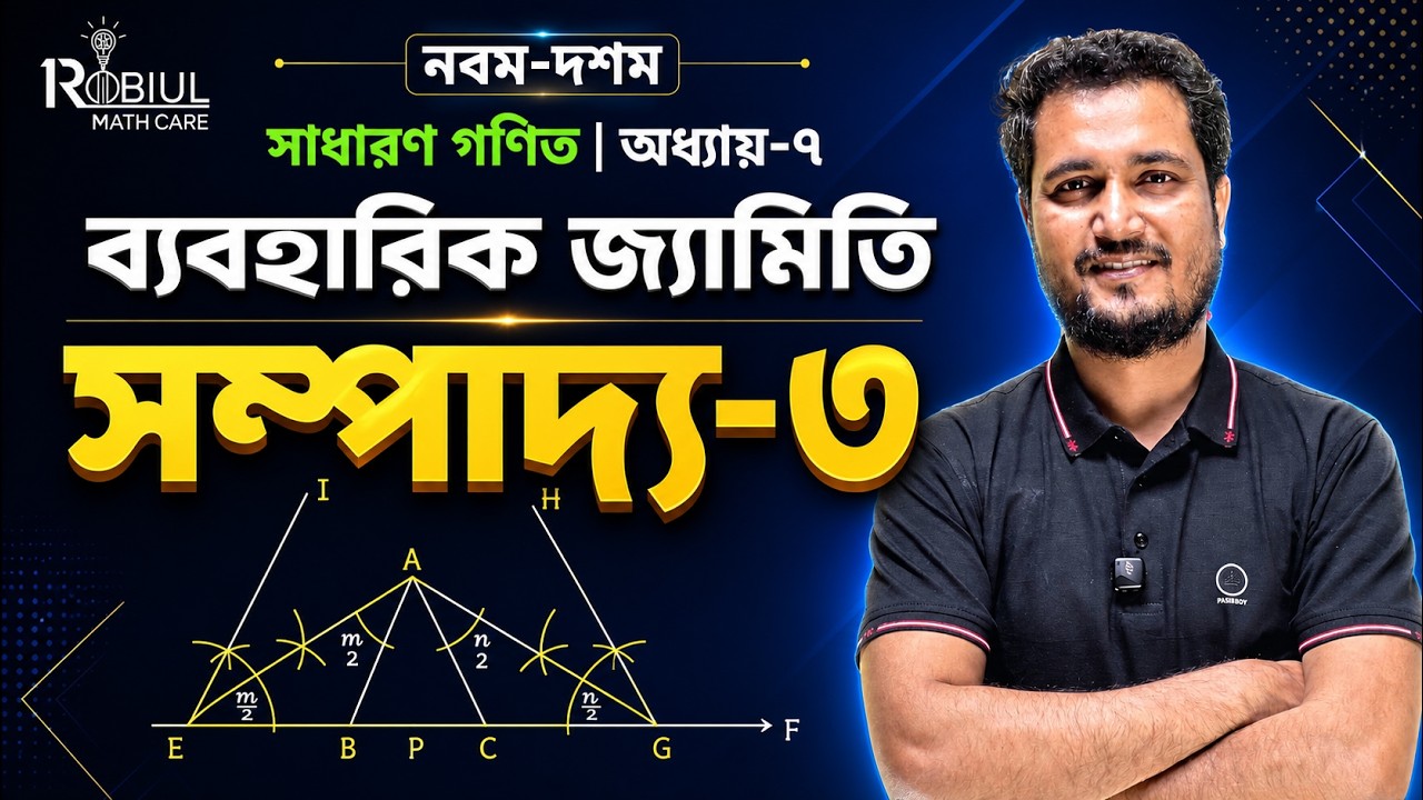 সম্পাদ্য ৩: ত্রিভুজের দুই কোণ ও পরিসীমা থেকে ত্রিভুজ অঙ্কন | SSC Math Chapter 7 (Part 3)