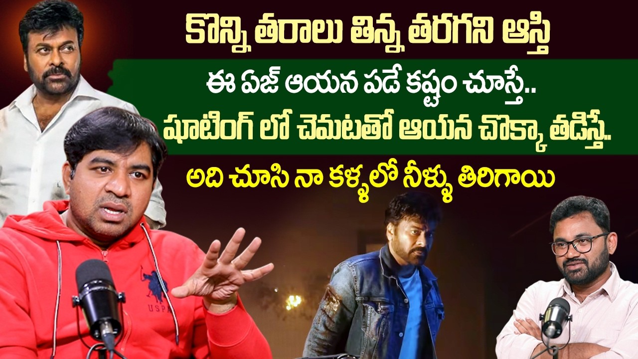 Abhinav Gomatam Said Unbelievable Truths About Megastar Chiranjeevi Hard Work On Sets | iDream