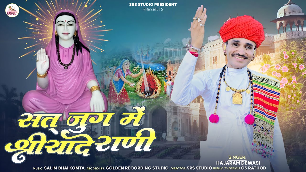सत् जुग में श्रीयादे राणी !! भजन !!हाजाराम देवासी!! Sat jug me shriyaade raani !!Hajaram Dewasi