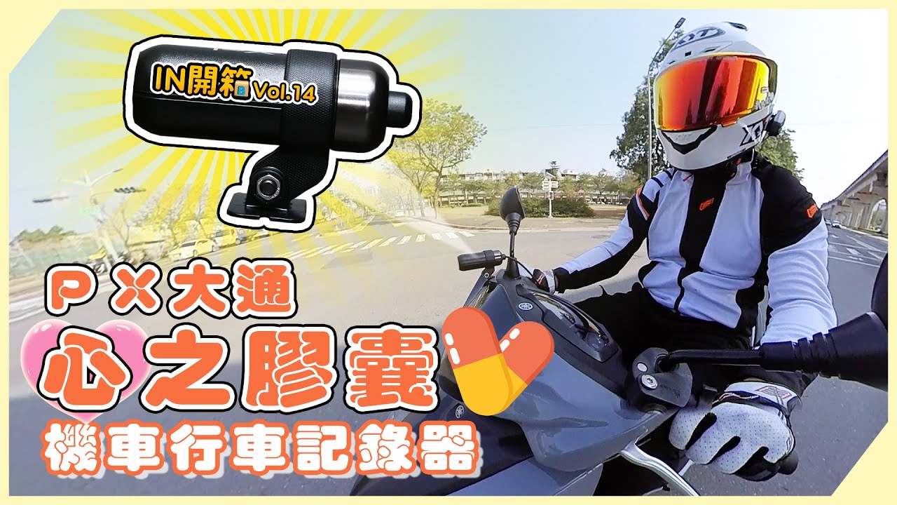 [IN開箱] 慣老闆愛用品！行車紀錄器 - PX大通「心之膠囊」