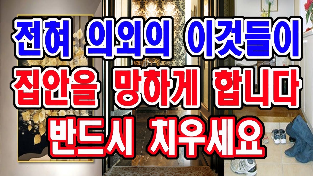 전혀 의외의 이것들이 집안을 망하게 합니다. 반드시 치우셔야 합니다.