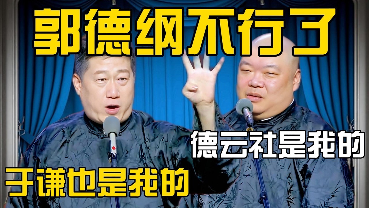 郎鹤炎：郭德纲不行了？张鹤伦：太好了！德云社是我的了！于谦也是我的了！#張鶴倫 #德云社#张鹤伦 #郎鹤炎 #相声#烧饼#岳云鹏  | 每日更新 放松助眠