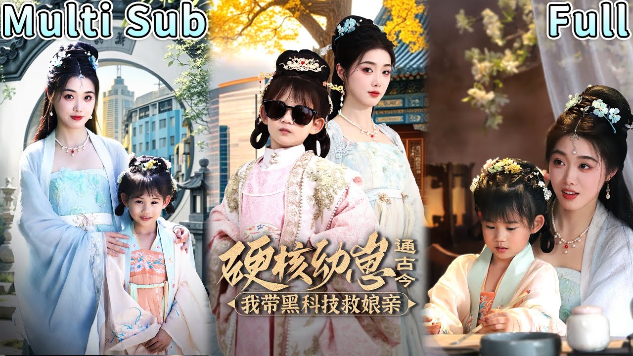 【MULTI SUB】現代幼崽趙禾穿越古代，爲救病重孃親，智鬥渣爹和惡毒妃嬪！ 她身懷黑科技，逆天改命，誓要守護家人，手撕仇敵，走上人生巔峯！《硬核幼崽通古今，我帶黑科技救孃親》#甜寵 #短劇 #穿越