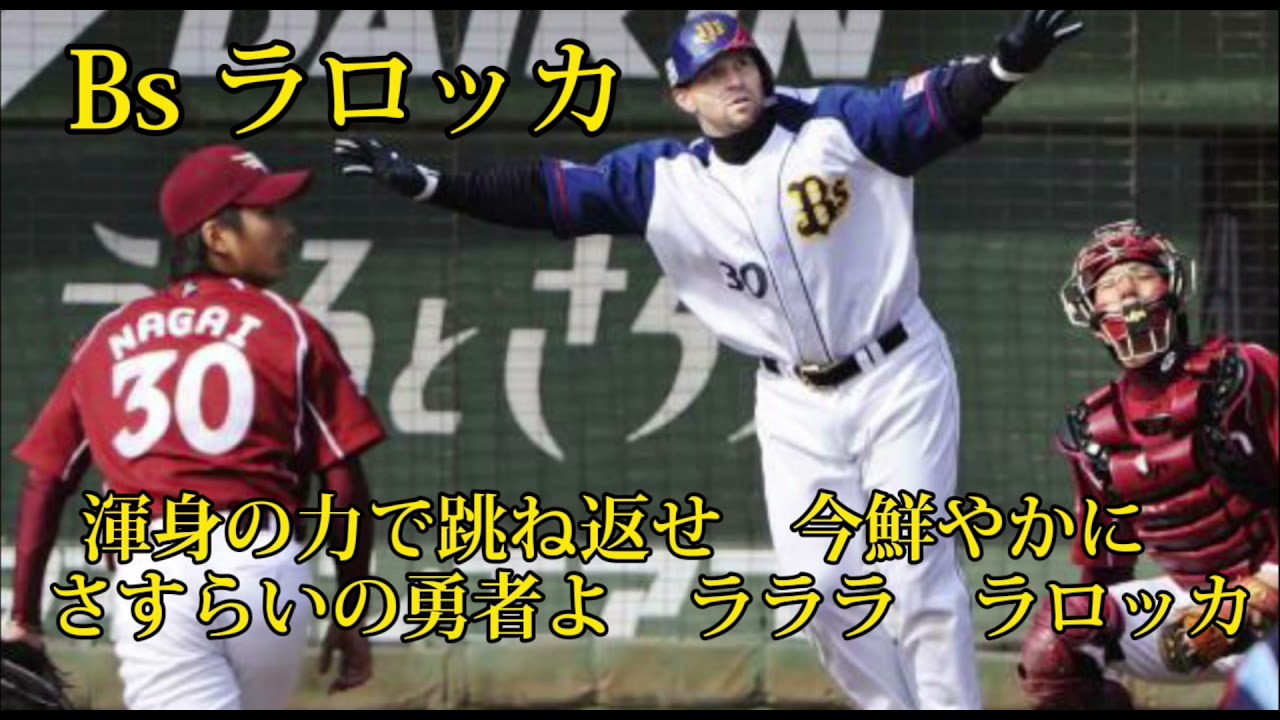ラロッカ　オリックス　応援歌　耐久