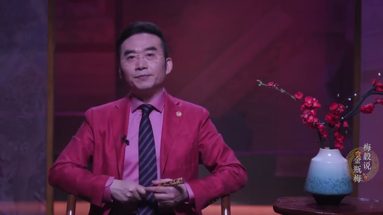 梅毅说《金瓶梅》：（10）西门庆：男人西门庆