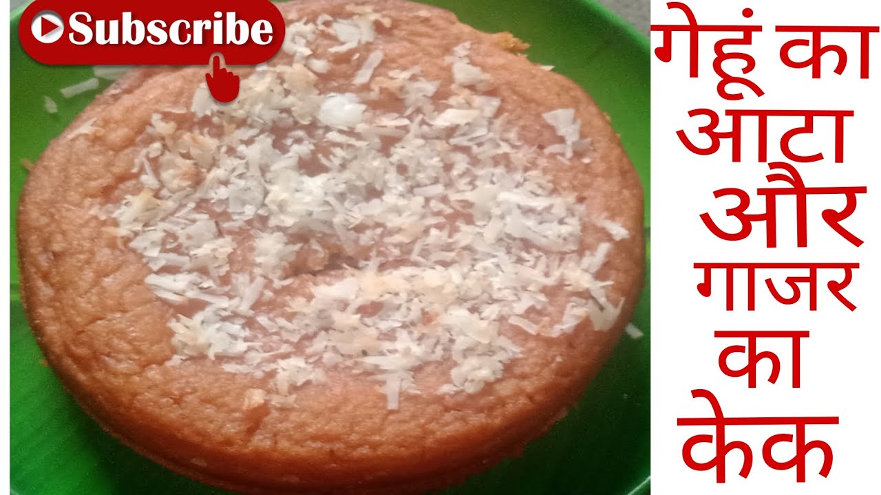 हेल्दी और स्वादिष्ट गेहूं का आटाऔर गाजर का सुपर सॉफ्ट केक🎂😋#केक#गाजर #आटा#रेसिपी#चीनी#दूध#दही