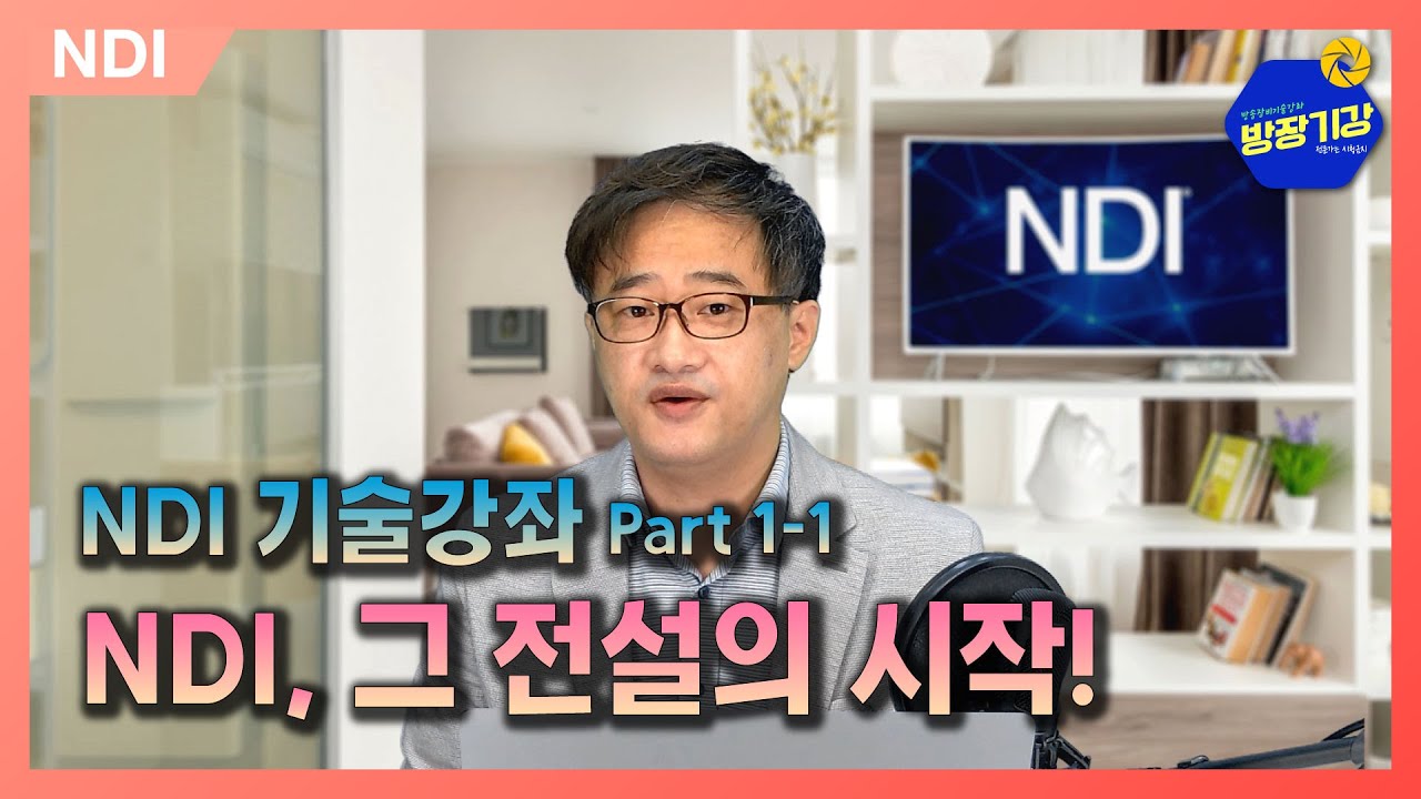 NDI, 그 전설의 시작 / 간단하게 정리하고 시작해 볼까요? - [방장기강] NDI 기술강좌 (Part 1-1)