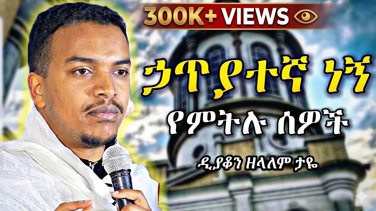 ኃጥያተኛ ነኝ የምትሉ ሰዎች | እጅግ ድንቅ ስብከት በዲያቆን ዘላለም ታዬ | deacon zelalem taye new sibket | orthodox