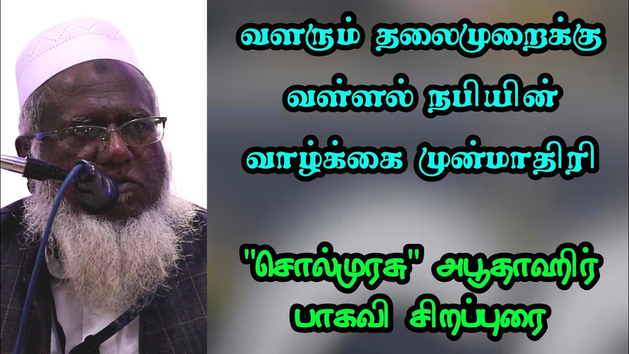 வளரும் தலைமுறைக்குவள்ளல் நபியின்வாழ்க்கை முன்மாதிரி | "சொல்முரசு" அபூதாஹிர் பாகவி சிறப்புரை