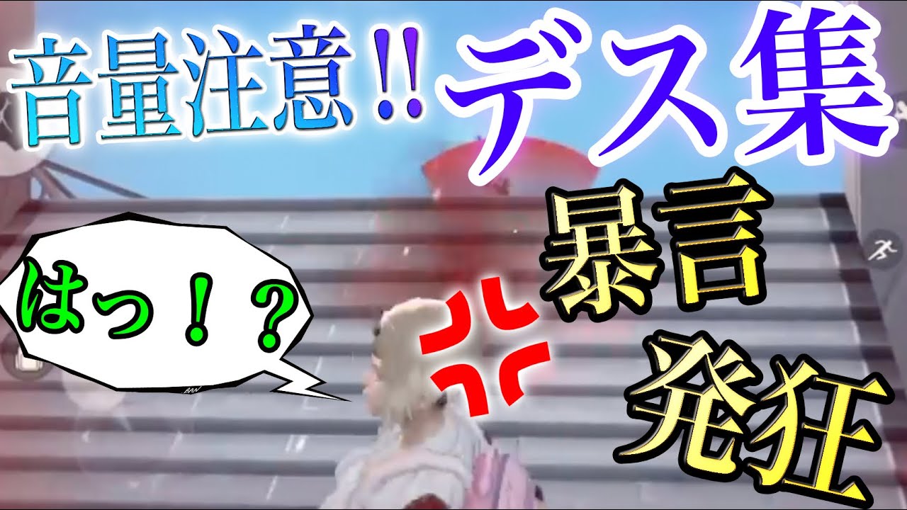 【荒野行動】キルされても笑いを取る男の爆笑不回避のデス集！音量・発狂・暴言注意っ！