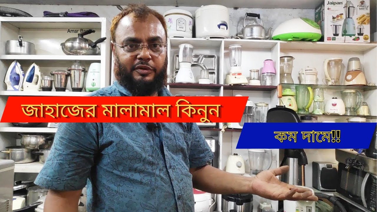 আর নয় ভাটিয়ারী !! পুরাতন জাহাজের ইলেকট্রনিক মালামাল কিনুন ঢাকার নিউ রাজধানী সুপার মার্কেট থেকে।