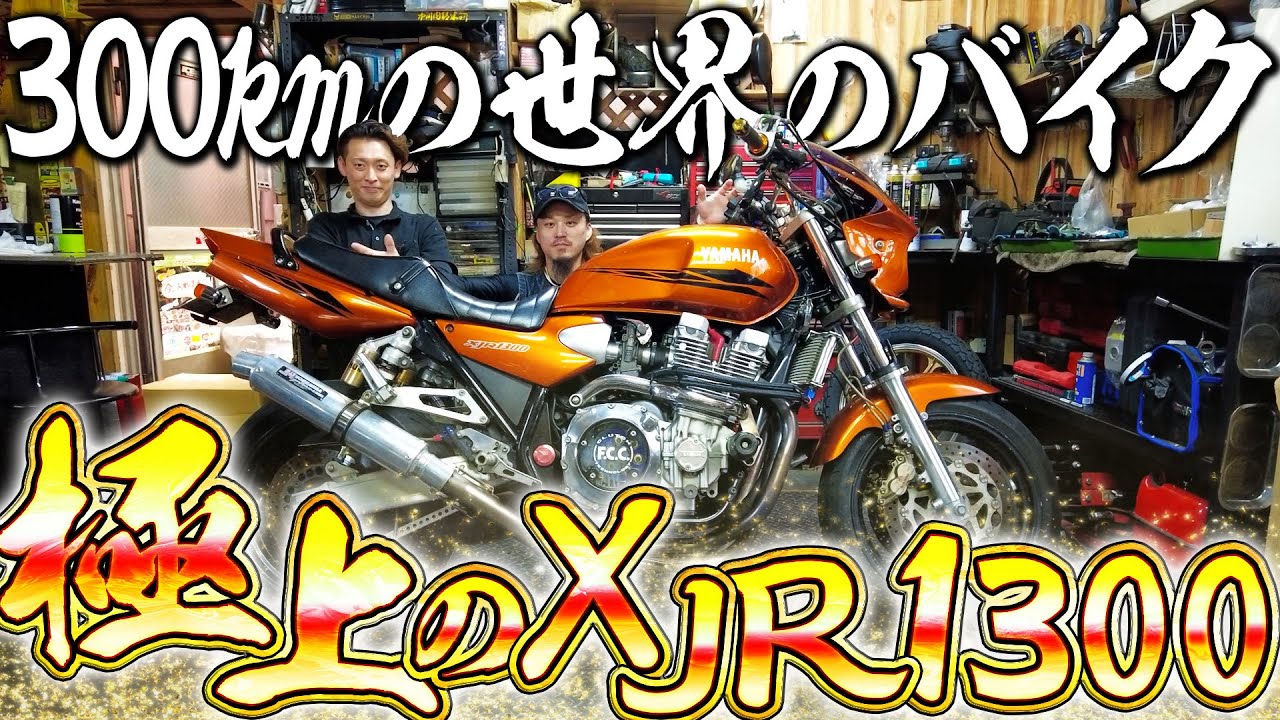 ヤバすぎるパーツがついたXJR1300がどこから見てもかっこよすぎたwww【300㎞の世界】【冷や汗】【出来上がってる】