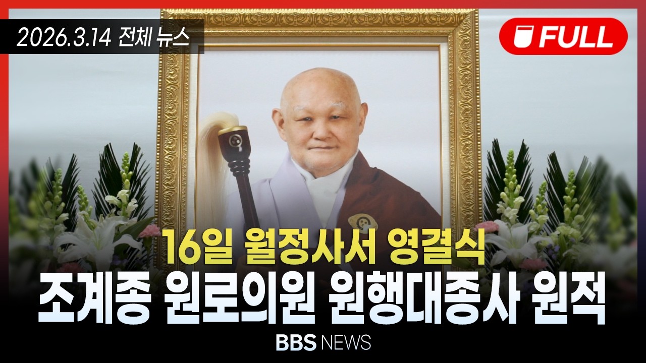 [BBS NEWS] 2026년 3월 14일 전체 영상
