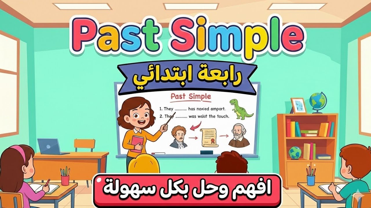 شرح Past Simple بسهولة | رابعة ابتدائي Unit 1