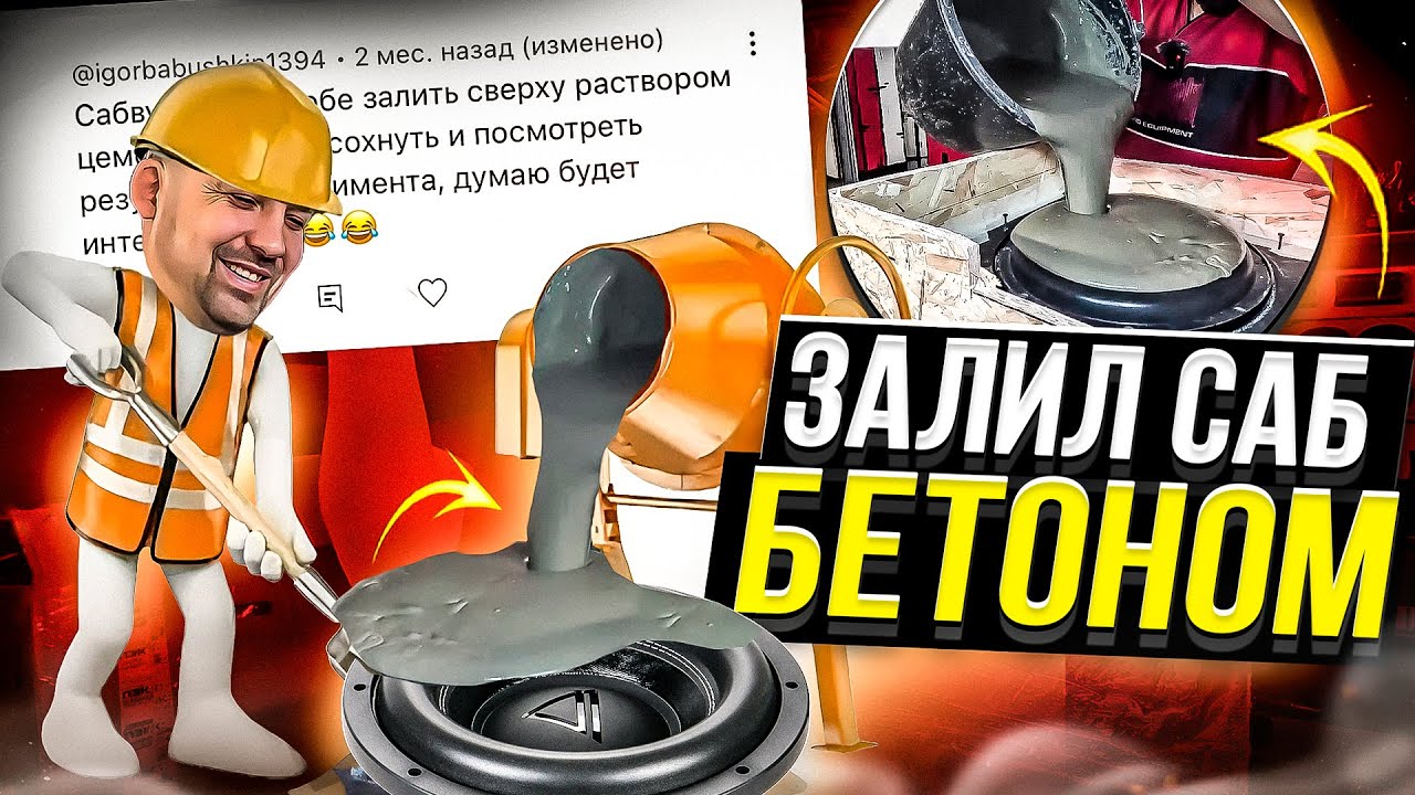 ЗАЛИЛ САБВУФЕР БЕТОНОМ / АВТОЗВУК / ЭКСПЕРИМЕНТЫ