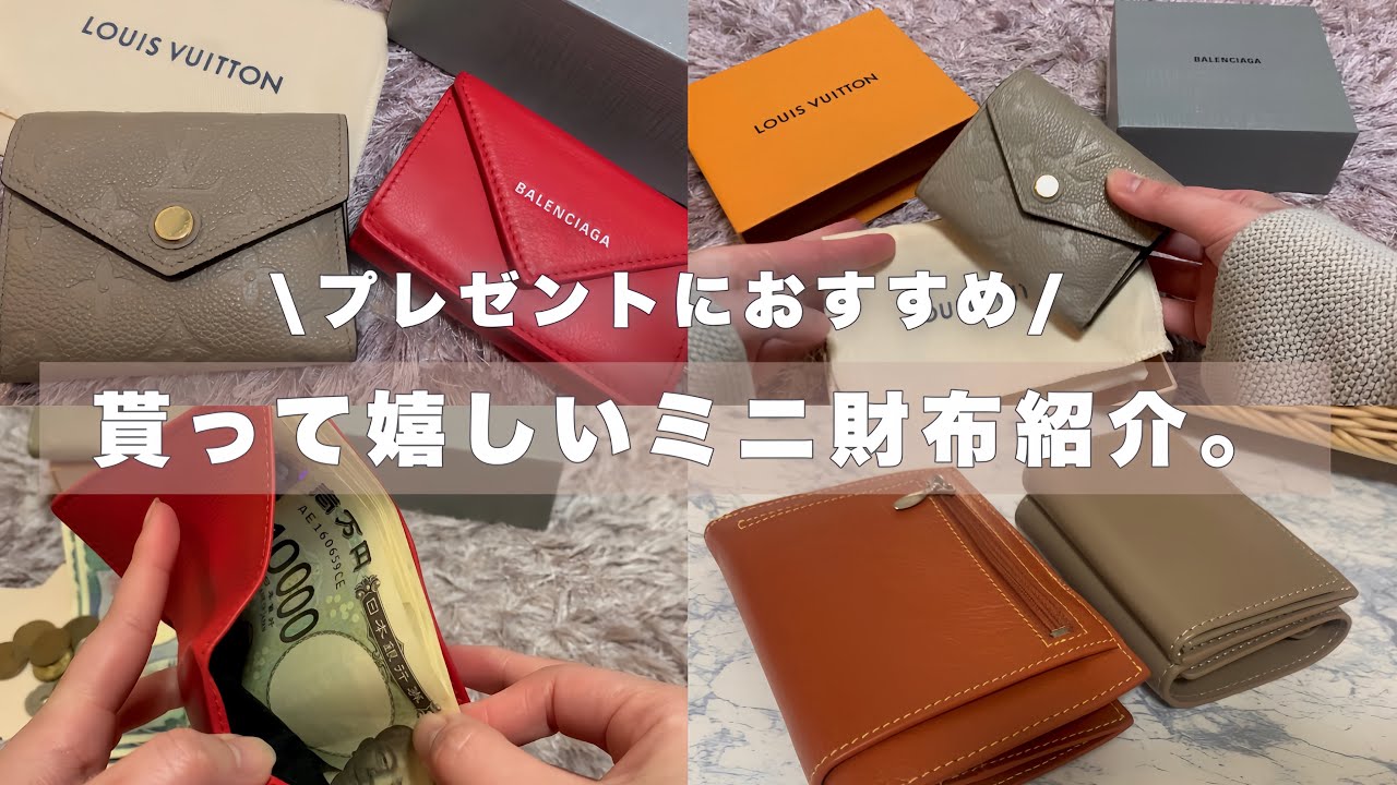【ヴィトン 財布】 冬のボーナス | クリスマスプレゼントにおすすめの財布4選| ポルトフォイユ ゾエ バレンシアガ ペーパーミニウォレット | 無印良品の財布
