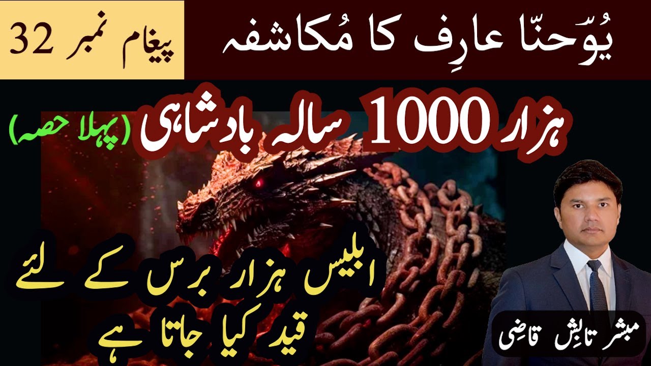 1000 Year Kingdom Part 1 | ہزار سالہ بادشاہی | Mukashafa Message 32 | Urdu/Hindi Sermon |Tabish Qazi