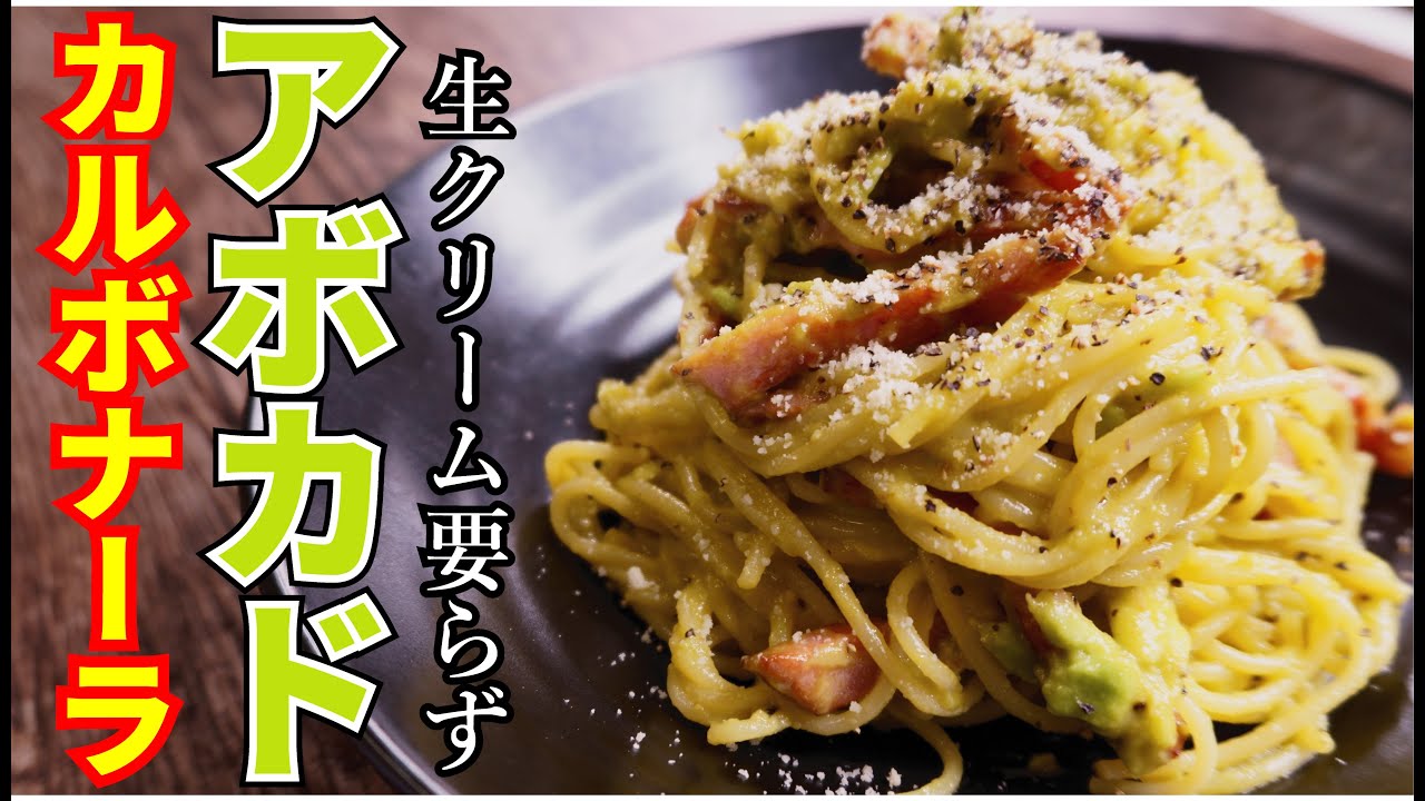 生クリーム不使用なのに超クリーミー「アボカドカルボナーラ」