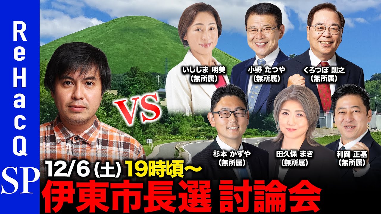 【ReHacQ討論会】伊東市長選ネット討論会 【高橋弘樹】