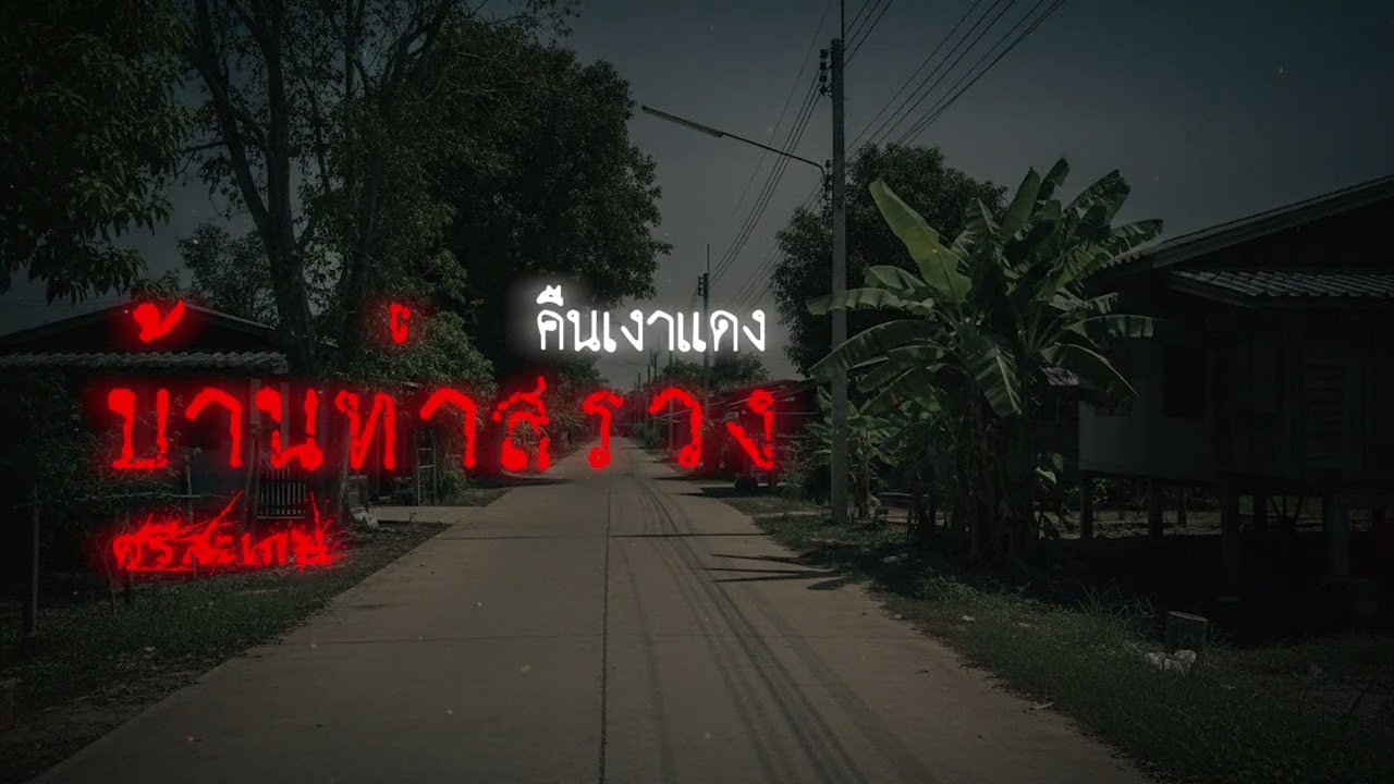 คืนเงาแดงบ้านท่าสรวง (จ.ศรีสะเกษ) | เรื่องเล่าหลอน Podcast EP.360